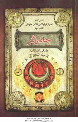جادوگر ( مایکل اسکات پونه اشجع ) شش گانه اسرار نیکولاس فلامل جاودان کتاب دوم