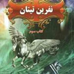 نفرین تیتان ( ریک ریردان - مریم حیدری ) پنج گانه پرسی جکسون - کتاب سوم