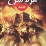 هرم سرخ کتاب اول ( ریک ریردان آیدا کشوری ) مجموعه خاطرات خاندان کین