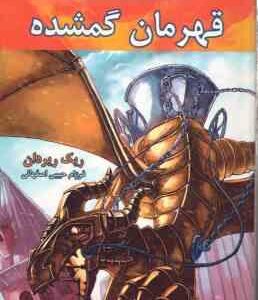 قهرمان گمشده کتاب اول ( ریک ریردان فرزام حبیبی اصفهانی ) مجموعه قهرمان کوه المپ