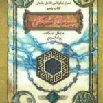 پیمان شکن ( مایکل اسکات پونه اشجع ) شش گانه اسرار نیکولاس فلامل جاودانه کتاب پنجم