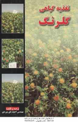 تغذیه گیاهی گلرنگ ( احمد بای بوردی )