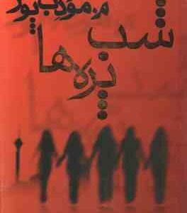 شب پره ها ( م . مودب پور )