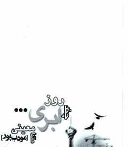 چند روز ابری ... ( ماندا معینی مودب پور )