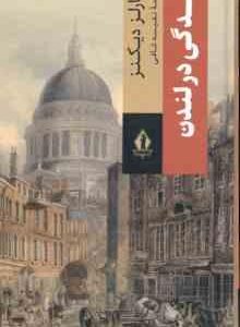 زندگی در لندن ( چارلز دیکنز نفیسه شافی )