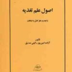 اصول علم تغذیه ( آزاده امین پور گیتی صدیق ) با تجدید نظر کامل و اضافات
