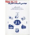 مهندسی تاسیسات الکتریک