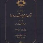 دوره حقوق مدنی قواعد عمومی قراردادها جلد 4 : اجرای قرارداد ( ناصر کاتوزیان )