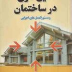 عایق کاری در ساختمان و دستورالعمل های اجرایی ( مصطفی دهقانی پور )