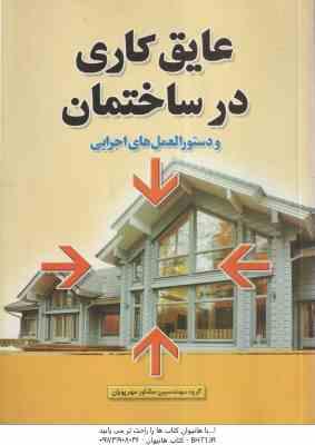 عایق کاری در ساختمان و دستورالعمل های اجرایی ( مصطفی دهقانی پور )