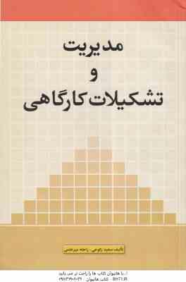 مدیریت و تشکیلات کارگاهی ( سعید رکوعی راحله میر علمی )