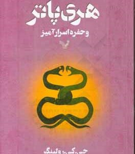 هری پاتر و حفره اسرارآمیز ( جی . کی . رولینگ ویدا اسلامیه )