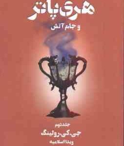 هری پاتر و جام آتش جلد 2 ( جی کی رولینگ ویدا اسلامیه )