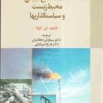 اقتصاد منابع طبیعی ؛ محیط زیست و سیاستگذاریها ( ای. کولا سیاوش دهقانیان فرخ دین قزلی )