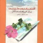 اقتصاد محیط زیست برای غیر اقتصاددانان ( جان آسافو آجایی دهقانیان فرج زاده )
