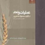 عملیات واحد در فرآوری محصولات کشاورزی ( کی ام ساهی کی کی سینگ هاشم پور آذر رنگ حمیدرضا ضیاء ال
