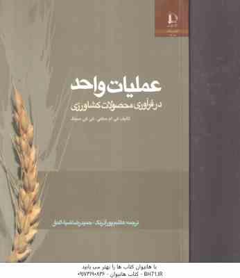 عملیات واحد در فرآوری محصولات کشاورزی ( کی ام ساهی کی کی سینگ هاشم پور آذر رنگ حمیدرضا ضیاء ال