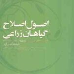 اصول اصلاح گیاهان زراعی جلد 1 ( فهر صدر آبادی مرعشی نصیری محلاتی ) تئوری و تکنیک