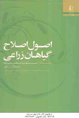 اصول اصلاح گیاهان زراعی جلد 1 ( فهر صدر آبادی مرعشی نصیری محلاتی ) تئوری و تکنیک