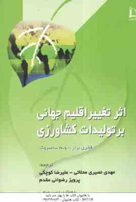 اثر تغییر اقلیم جهانی بر تولیدات کشاورزی ( فخری بزاز ویم سامبروک مهدی نصیری محلاتی علیرضا کوچک