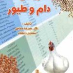 جیره نویسی دام و طیور ( دکتر علیرضا صفامهر )