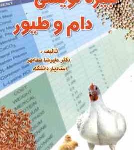 جیره نویسی دام و طیور ( دکتر علیرضا صفامهر )