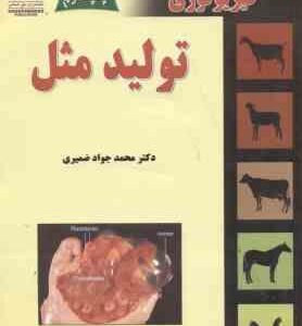 فیزیولوژی تولید مثل ( محمد جواد ضمیری )