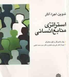 استراتژی منابع انسانی تدوین اجرا و اثر ( پیر بامرگر لی مشولم علی پارسائیان محمد اعرابی )