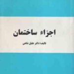 اجزاء ساختمان ( جلیل شاهی )