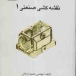 نقشه کشی صنعتی 1 ( محمود مرجانی )