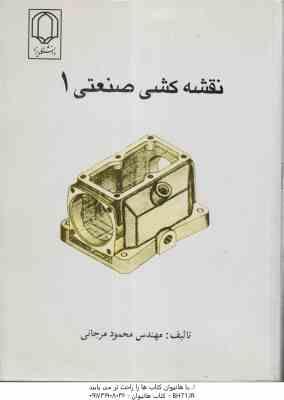 نقشه کشی صنعتی 1 ( محمود مرجانی )