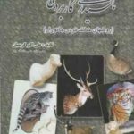 تاکسیدرمی کاربردی ( علی اکبر کریمیان ) روشهای خشک کردن جانوران