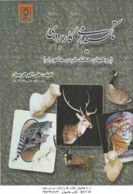 تاکسیدرمی کاربردی ( علی اکبر کریمیان ) روشهای خشک کردن جانوران