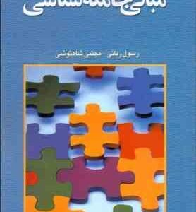 مبانی جامعه شناسی ( رسول ربانی مجتبی شاهنوشی )