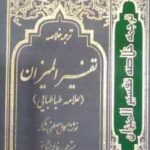 ترجمه خلاصه تفسیر المیزان دوره 4 جلدی ( مصطفی شاکر فاطمه مشایخ )