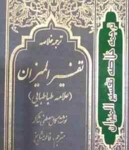 ترجمه خلاصه تفسیر المیزان دوره 4 جلدی ( مصطفی شاکر فاطمه مشایخ )