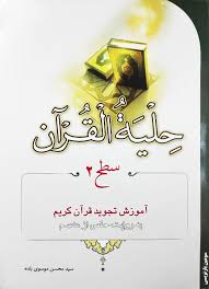 حلیه القرآن سطح 2 آموزش تجوید قرآن کریم به روایت حفض از عاصم ( سید محسن موسوی بلده )
