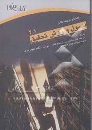 راهنما و ترجمه کامل اصول و روش تحقیق 1 و 2