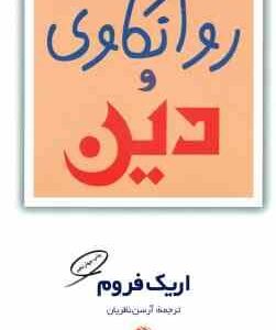 روانکاوی و دین ( اریک فروم آرسن نظریان )