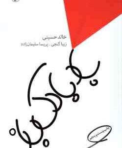 بادبادک باز ( خالد حسینی زیبا گنجی پریسا سلیمان زاده )
