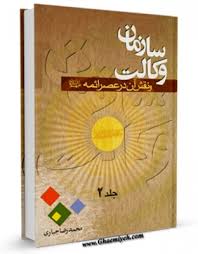 سازمان وکالت و نقش آن در عصر ائمه جلد 2 ( محمد رضا جباری )