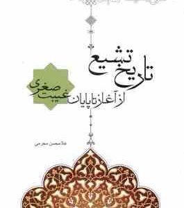 تاریخ تشیع ( غلامحسن محرمی ) از آغاز تا پایان غیبت صغری