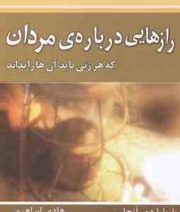 راز هایی درباره مردان ( باربارا دی آنجلیس هادی ابراهیمی ) که هر زنی باید آن ها را بداند