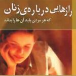 رازهایی درباره ی زنان ( باربارا دی آنجلیس هادی ابراهیمی ) که هر مردی باید آن ها را بداند