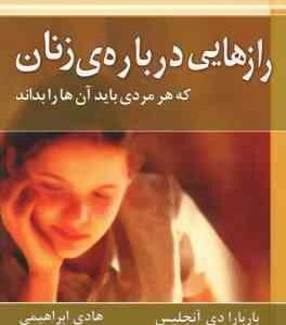 رازهایی درباره ی زنان ( باربارا دی آنجلیس هادی ابراهیمی ) که هر مردی باید آن ها را بداند