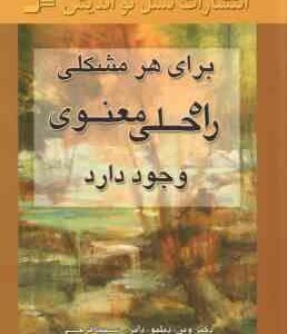 برای هرمشکلی راه حلی معنوی وجود دارد ( وین دبلیو دایر سیما فرجی )