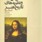 روش ها و نظریه های تاریخ هنر ( دآلو مقبلی حسینی )