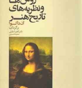 روش ها و نظریه های تاریخ هنر ( دآلو مقبلی حسینی )
