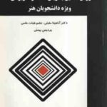 روش تحقیق به زبان ساده و کاربردی ویژه دانشجویان هنر ( اناهیتا مقبلی پردیس بهمنی )