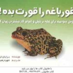 قورباغه ات را قورت بده ! ( برایان تریسی شهره رهبر آزاد )